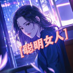 聪明女人