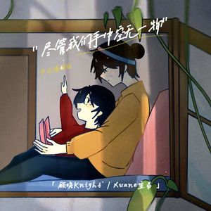 星尘•期盼(僕らの手には何もないけど、中文填词版)