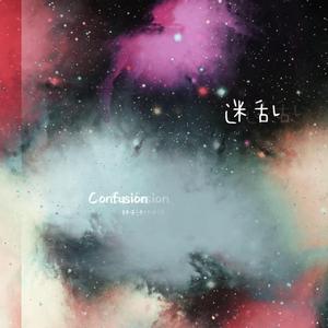 Confusion（迷乱）