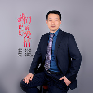 我们说好的爱情