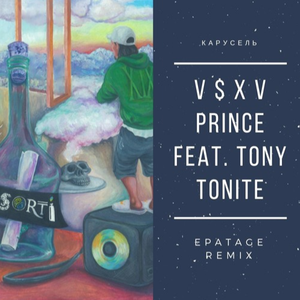 Карусель (Epatage Remix)