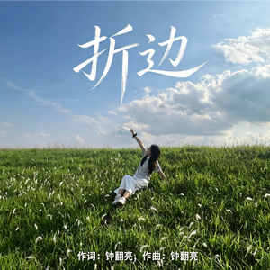 折边