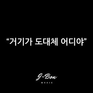 거기가 도대체 어디야