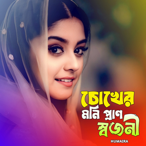চোখের মনি প্রাণ স্বজনী