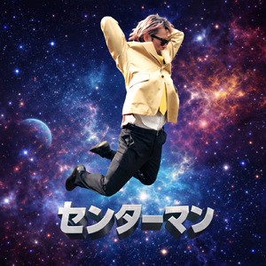 センターマン