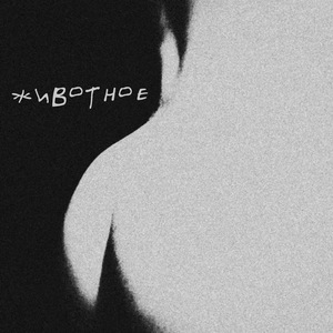 Животное бессловесное