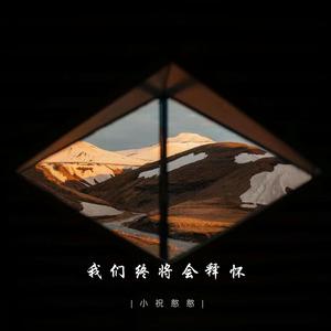 我在人间贩卖黄昏 (破碎治愈版)