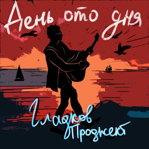 День ото дня