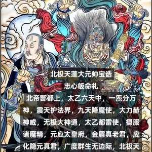 北极天蓬大元帅护法消灾注福赐财增禄祈请咒