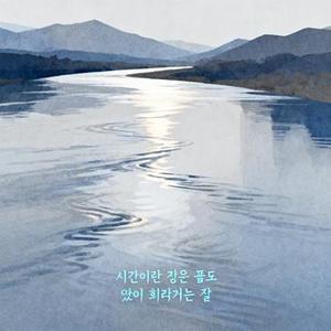 시간이란 강은 끝도 없이 흘러가는 걸