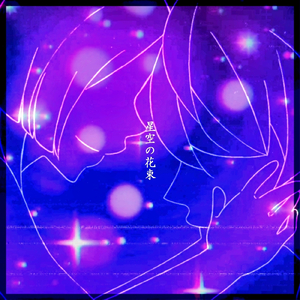 星空の花束