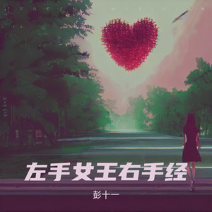 说着情话念着经