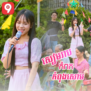 សៀមរាប កំពត កំពង់សោម