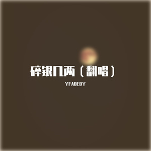 碎银几两（翻唱）