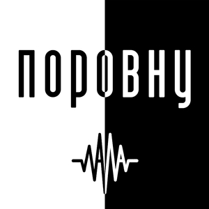 Поровну