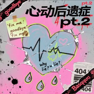 心动后遗症Pt.2