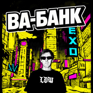 Ва-банк