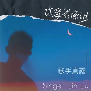 你爱我像谁(其实你爱我像谁扮演什么角色我都会)    （cover.张卫健）