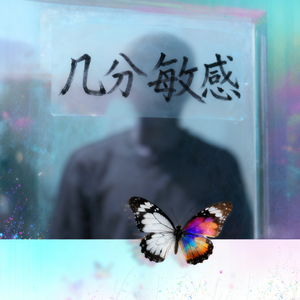 苍白的贺礼