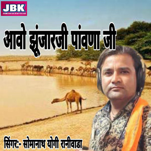 Aavo Jujharji Panvana Ji