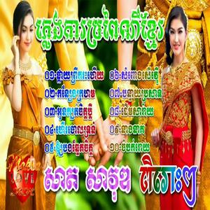 ផ្កាយព្រឹករះហើយ ភ្លេងការប្រពៃណីប្រពៃណីខ្មែរ ជ្រើសរើសពីរោះៗ