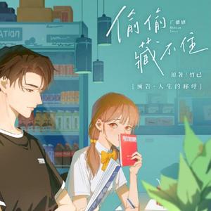 偷偷（广播剧《偷偷藏不住》主题曲）