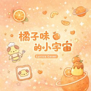 みかん味の小宇宙