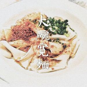 大碗宽面（feat. 丁好圆）