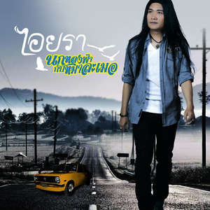 นกหลงฟ้ากะหมาละเมอ