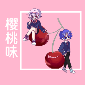 樱桃味