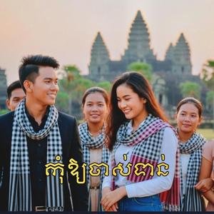 កុំឱ្យចាស់ទាន់