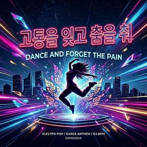 고통을 잊고 춤을 춰 (Dance and Forget the Pain)
