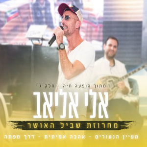 מחרוזת שביל האושר