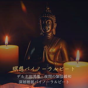 超熟睡アンビエント 自然な眠りを促す優しい音色 (睡眠と集中のためのバイノーラルビート)