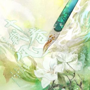 十载春风——写词十周年纪念