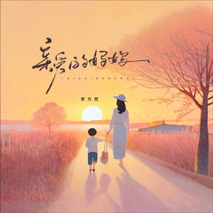 亲爱的妈妈（伴奏）