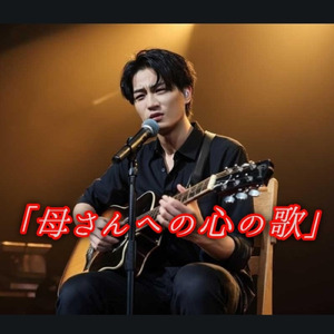 母さんへの心の歌
