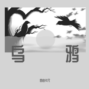 乌鸦 伴奏
