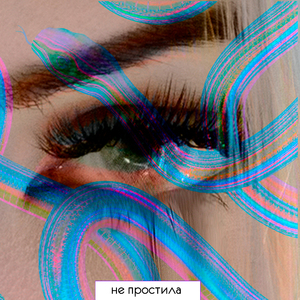 Не простила