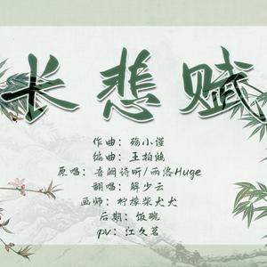 (小少年ver.)长悲赋