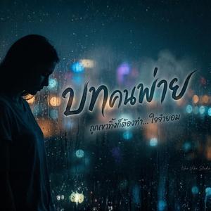 บทคนพ่าย