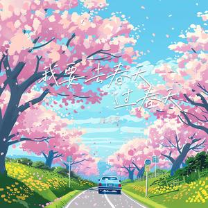 我要去春天过春天