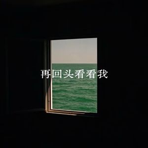 再回头看看我