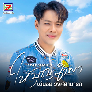 ให้บุญนำพา