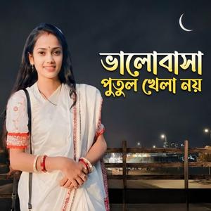 ভালোবাসা পুতুল খেলা নয়