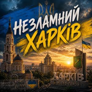 Незламний Харків