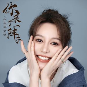 你来了一阵子DJ阿能版 (粤语女版)