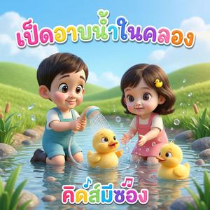 เป็ดอาบน้ำในคลอง (feat. พี่นุ่น) (เร็ว)