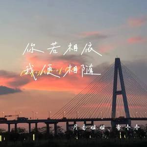 你若相依 我便相随 (伴奏)