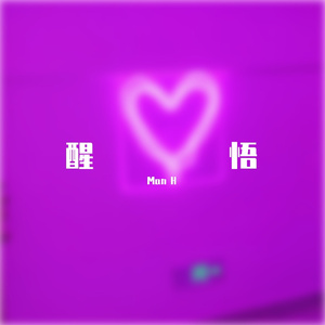 醒悟（Prod MEGA）